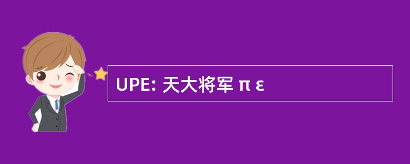 UPE: 天大将军 π ε