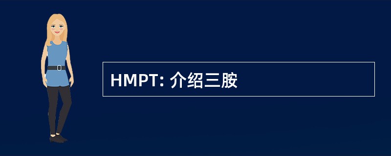 HMPT: 介绍三胺