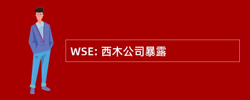 WSE: 西木公司暴露