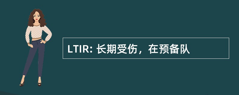 LTIR: 长期受伤，在预备队