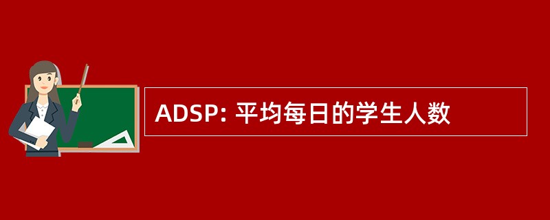 ADSP: 平均每日的学生人数