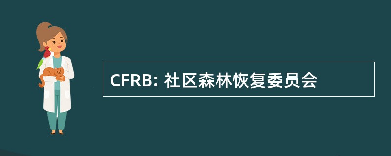 CFRB: 社区森林恢复委员会