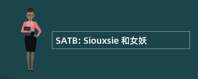 SATB: Siouxsie 和女妖