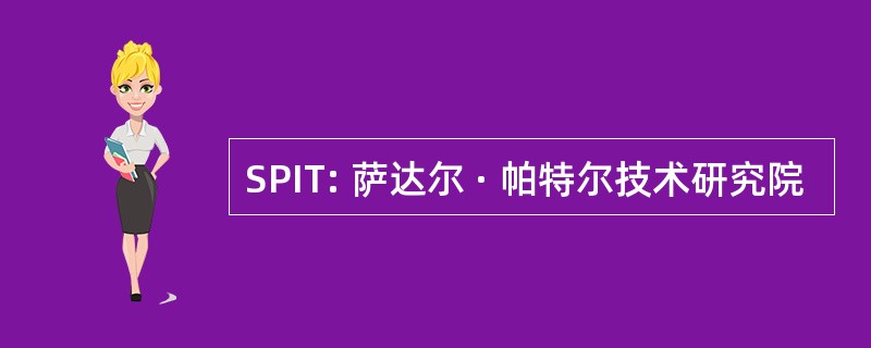 SPIT: 萨达尔 · 帕特尔技术研究院