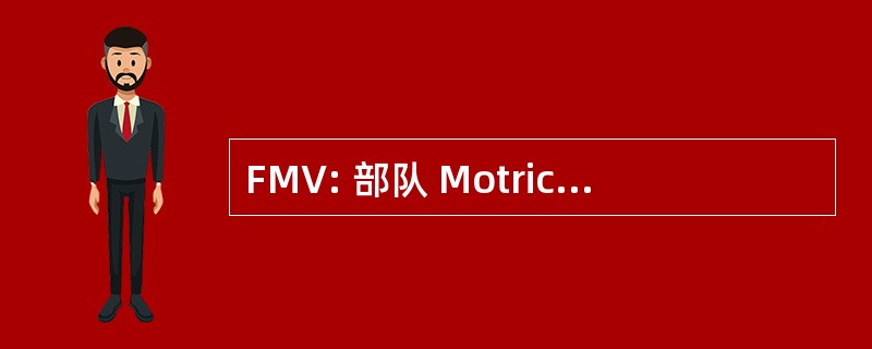 FMV: 部队 Motrices Valaisannes