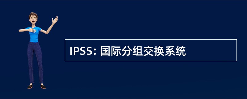 IPSS: 国际分组交换系统