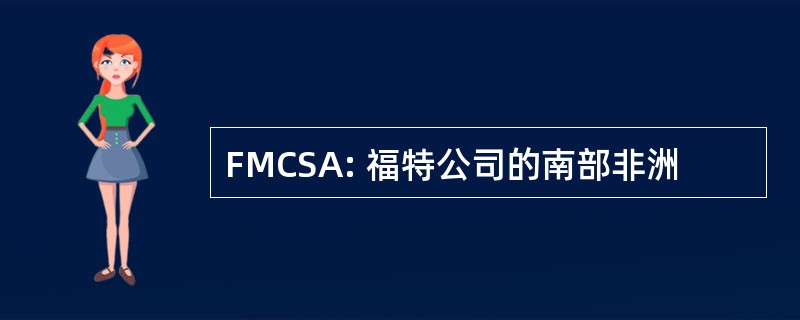 FMCSA: 福特公司的南部非洲