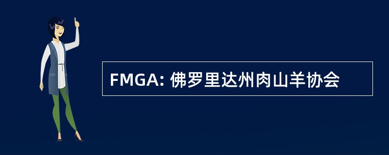 FMGA: 佛罗里达州肉山羊协会