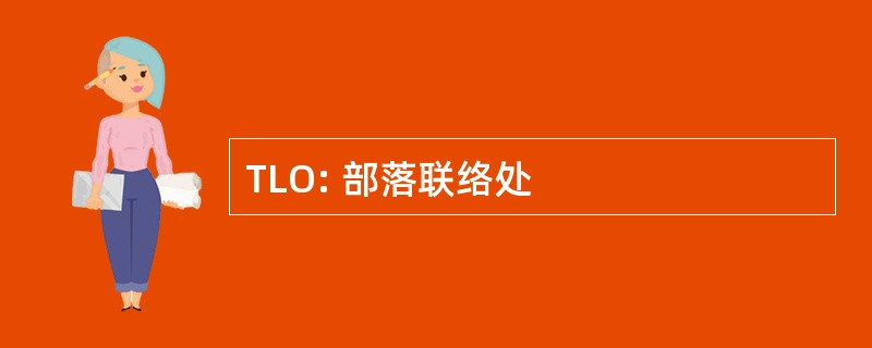 TLO: 部落联络处