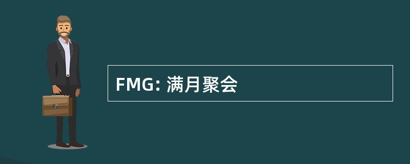 FMG: 满月聚会