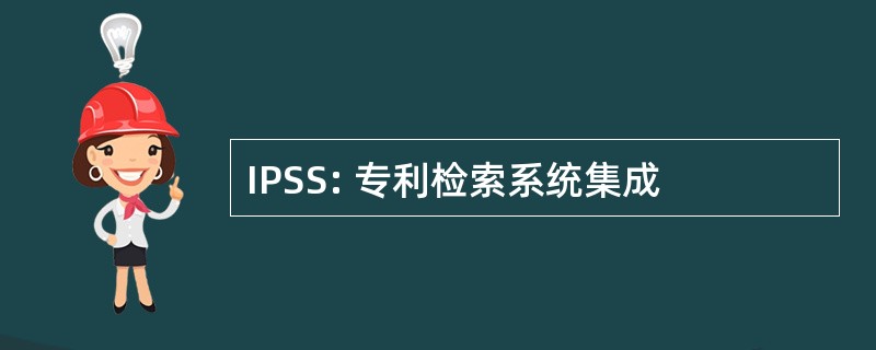 IPSS: 专利检索系统集成