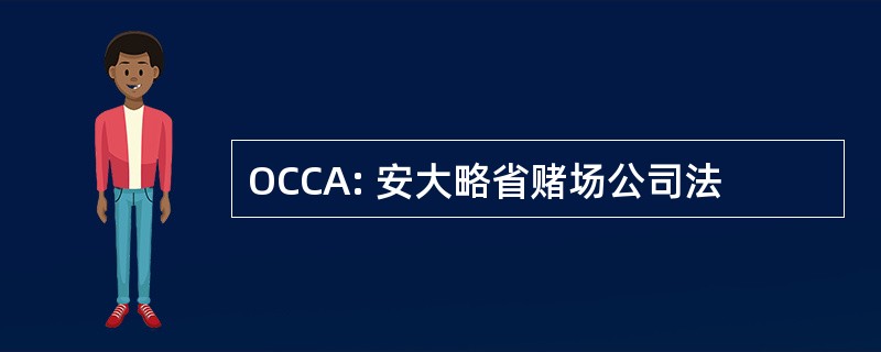 OCCA: 安大略省赌场公司法