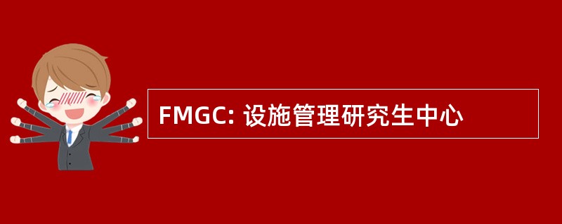 FMGC: 设施管理研究生中心