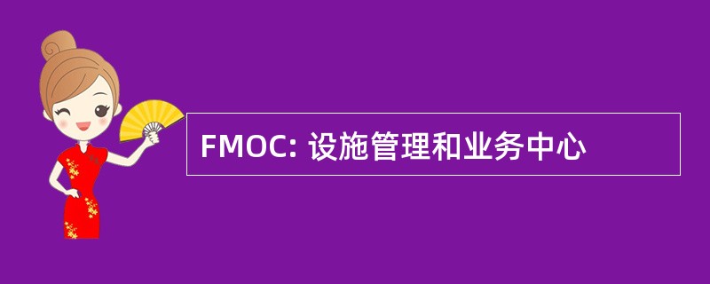 FMOC: 设施管理和业务中心