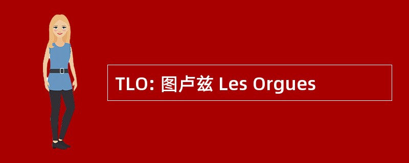 TLO: 图卢兹 Les Orgues