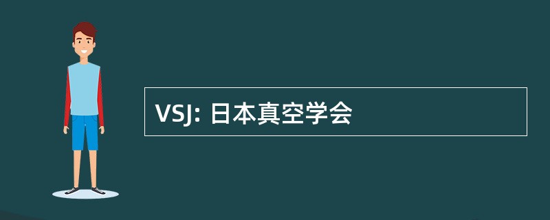 VSJ: 日本真空学会