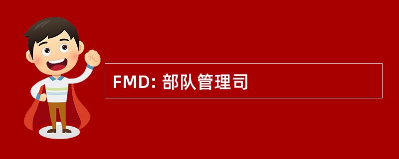 FMD: 部队管理司