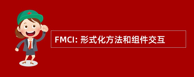 FMCI: 形式化方法和组件交互