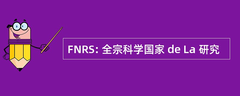 FNRS: 全宗科学国家 de La 研究