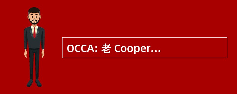 OCCA: 老 Coopers Coborn 的协会