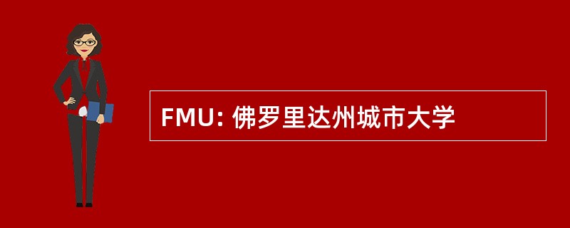 FMU: 佛罗里达州城市大学