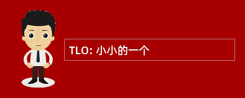 TLO: 小小的一个