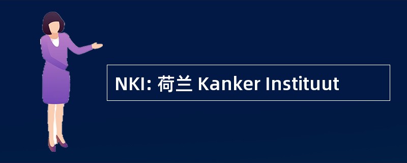 NKI: 荷兰 Kanker Instituut