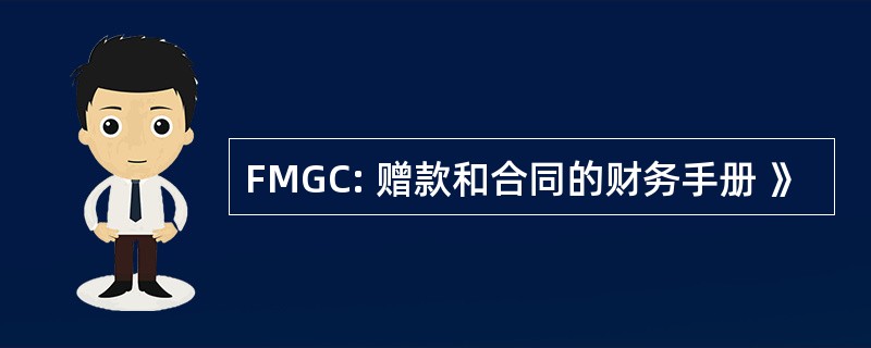 FMGC: 赠款和合同的财务手册 》