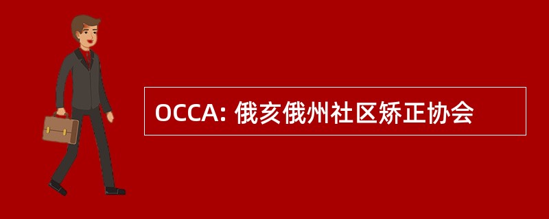 OCCA: 俄亥俄州社区矫正协会