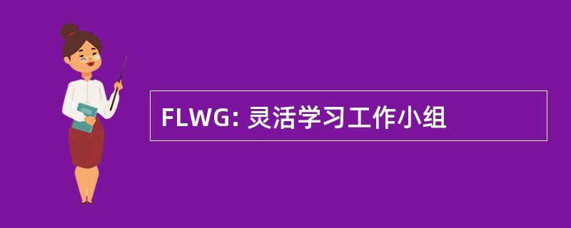 FLWG: 灵活学习工作小组