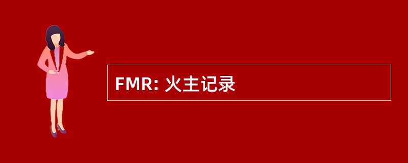 FMR: 火主记录