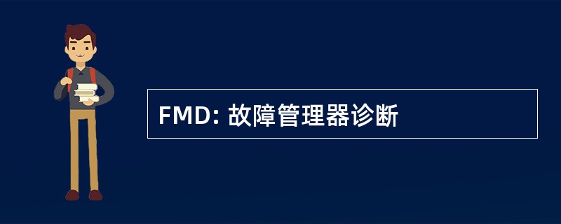 FMD: 故障管理器诊断