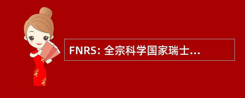 FNRS: 全宗科学国家瑞士 de la 研究