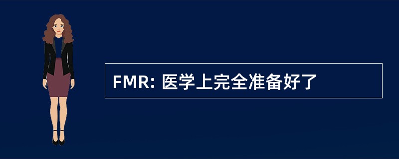 FMR: 医学上完全准备好了