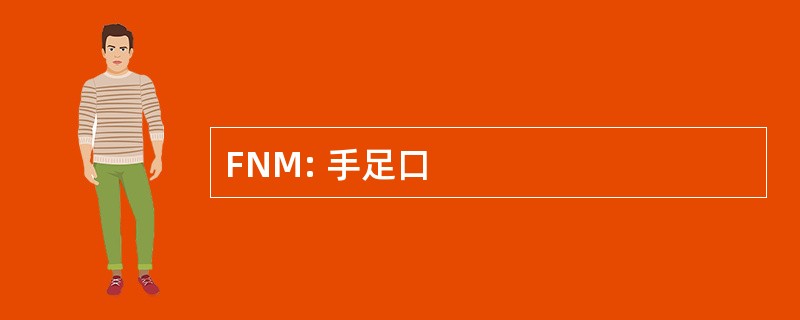 FNM: 手足口