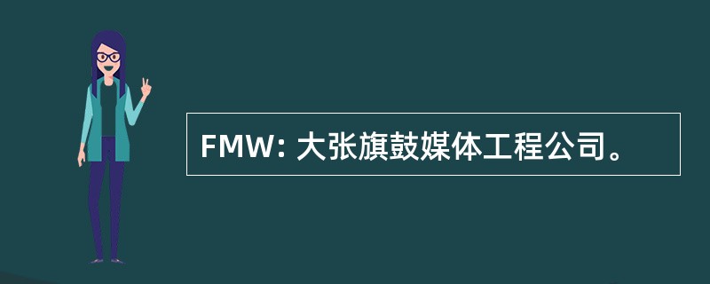 FMW: 大张旗鼓媒体工程公司。