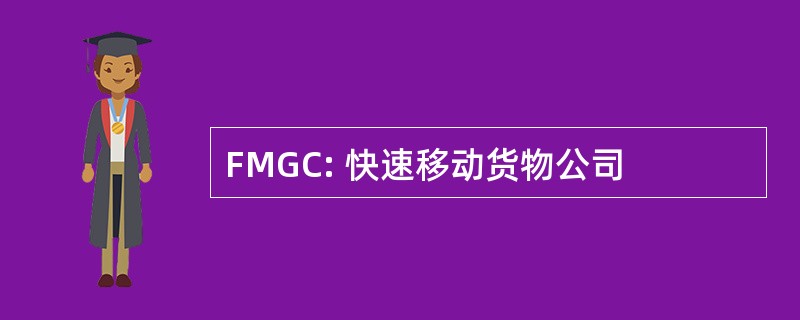 FMGC: 快速移动货物公司