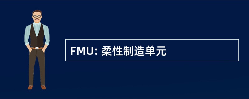 FMU: 柔性制造单元