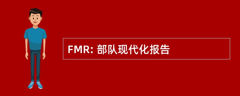 FMR: 部队现代化报告