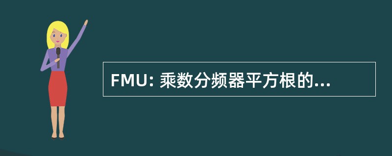 FMU: 乘数分频器平方根的浮点单元