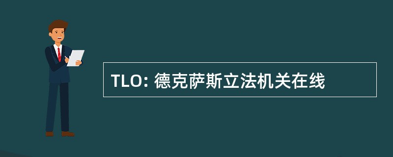 TLO: 德克萨斯立法机关在线