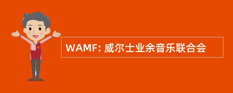 WAMF: 威尔士业余音乐联合会