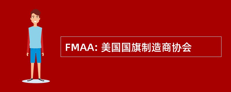 FMAA: 美国国旗制造商协会