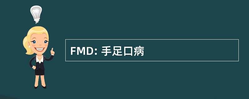 FMD: 手足口病