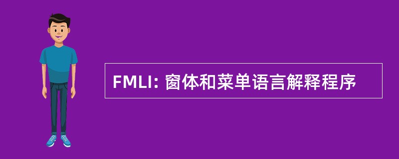 FMLI: 窗体和菜单语言解释程序