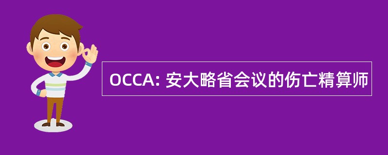 OCCA: 安大略省会议的伤亡精算师