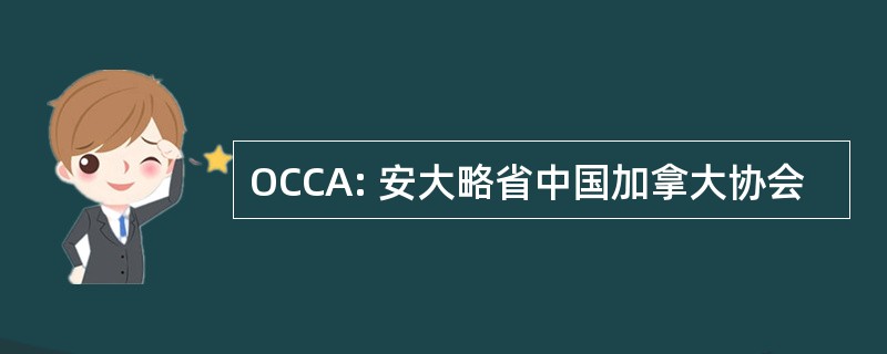 OCCA: 安大略省中国加拿大协会