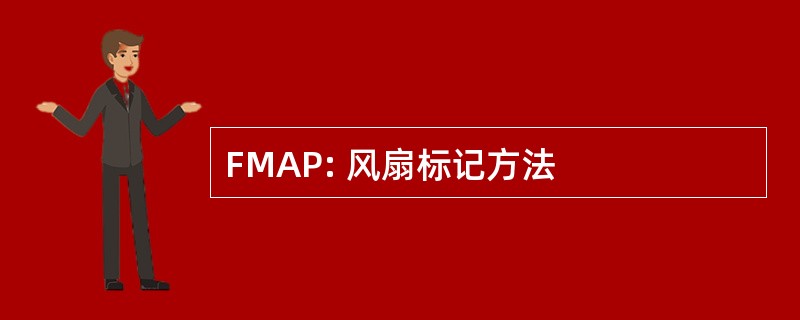 FMAP: 风扇标记方法