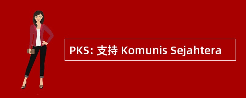 PKS: 支持 Komunis Sejahtera