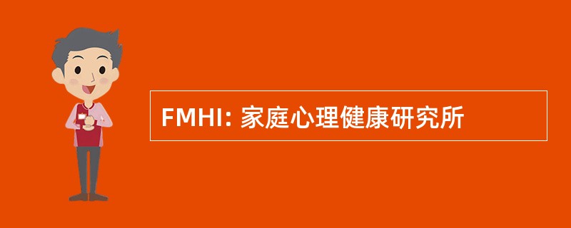 FMHI: 家庭心理健康研究所